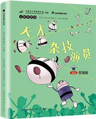 《天才杂技演员》