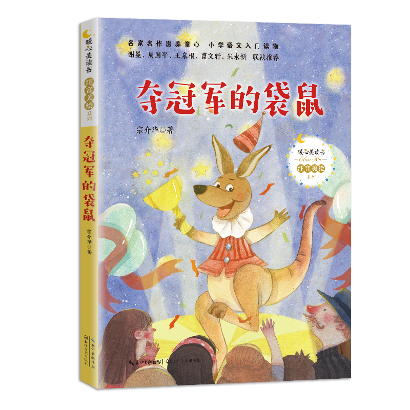 《夺冠军的袋鼠》
