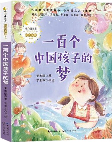 《一百个中国孩子的梦》