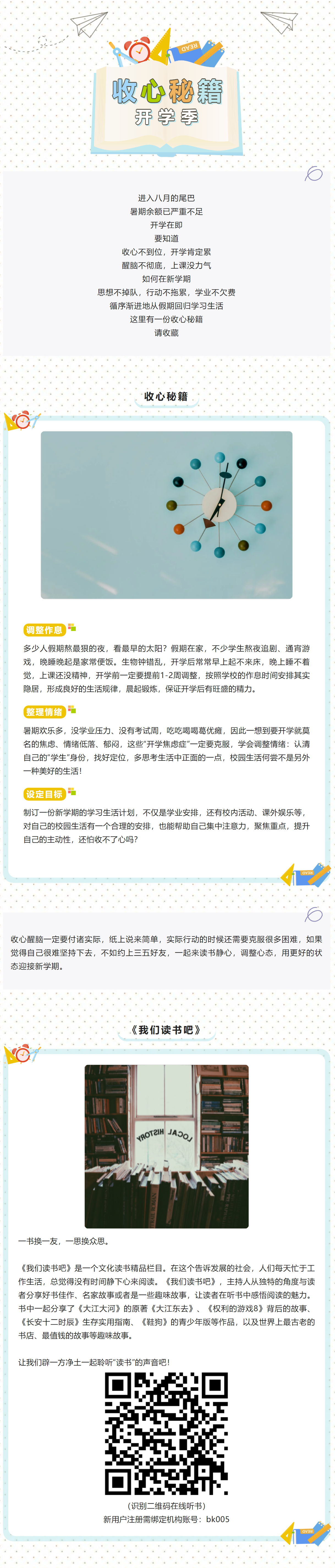 罗图荐听 _ 收心不到位，开学肯定累！收心秘籍，请收藏！.png