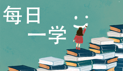每日一学