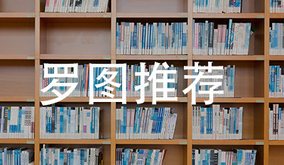 罗图推荐